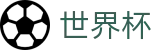 2026世界杯(中文)唯一授权网站 | 手机端即时操作 · 在线买球官方网